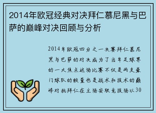 2014年欧冠经典对决拜仁慕尼黑与巴萨的巅峰对决回顾与分析
