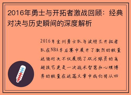 2016年勇士与开拓者激战回顾：经典对决与历史瞬间的深度解析