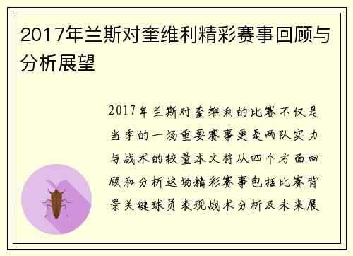 2017年兰斯对奎维利精彩赛事回顾与分析展望