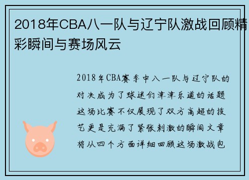 2018年CBA八一队与辽宁队激战回顾精彩瞬间与赛场风云