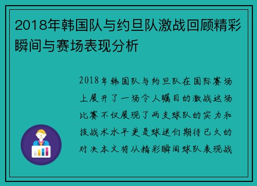 2018年韩国队与约旦队激战回顾精彩瞬间与赛场表现分析