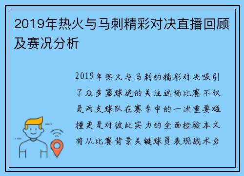 2019年热火与马刺精彩对决直播回顾及赛况分析