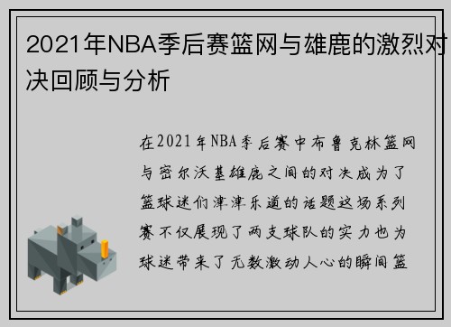 2021年NBA季后赛篮网与雄鹿的激烈对决回顾与分析