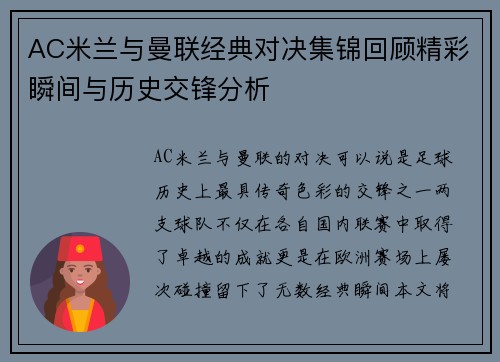 AC米兰与曼联经典对决集锦回顾精彩瞬间与历史交锋分析