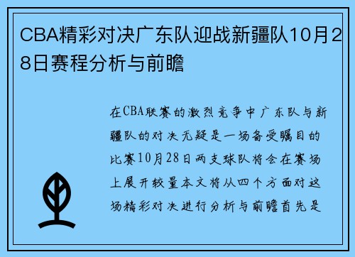 CBA精彩对决广东队迎战新疆队10月28日赛程分析与前瞻