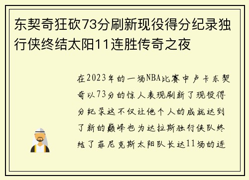 东契奇狂砍73分刷新现役得分纪录独行侠终结太阳11连胜传奇之夜