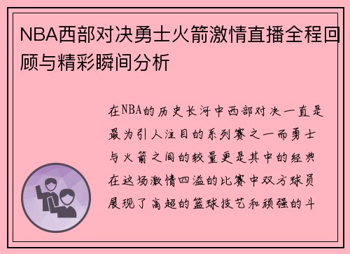 NBA西部对决勇士火箭激情直播全程回顾与精彩瞬间分析