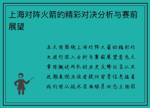 上海对阵火箭的精彩对决分析与赛前展望