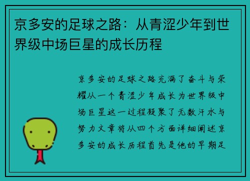 京多安的足球之路：从青涩少年到世界级中场巨星的成长历程