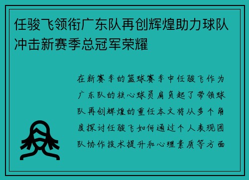 任骏飞领衔广东队再创辉煌助力球队冲击新赛季总冠军荣耀