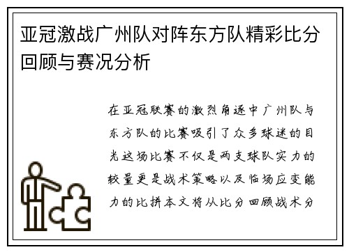 亚冠激战广州队对阵东方队精彩比分回顾与赛况分析