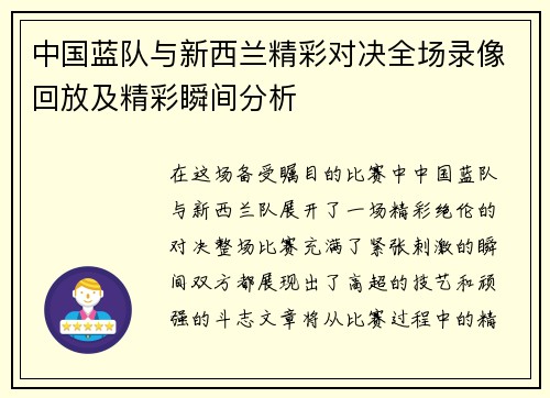 中国蓝队与新西兰精彩对决全场录像回放及精彩瞬间分析