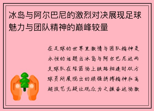 冰岛与阿尔巴尼的激烈对决展现足球魅力与团队精神的巅峰较量