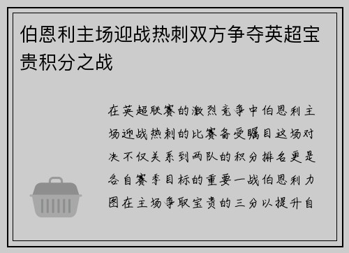 伯恩利主场迎战热刺双方争夺英超宝贵积分之战