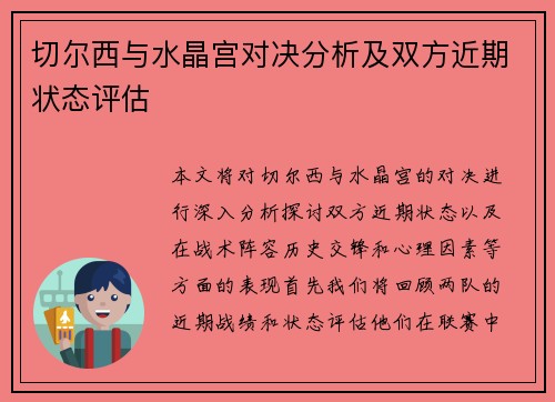 切尔西与水晶宫对决分析及双方近期状态评估