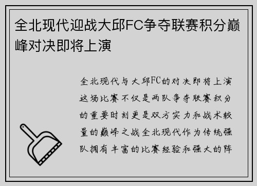 全北现代迎战大邱FC争夺联赛积分巅峰对决即将上演
