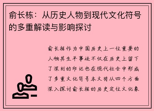 俞长栋：从历史人物到现代文化符号的多重解读与影响探讨