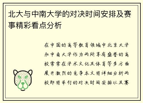 北大与中南大学的对决时间安排及赛事精彩看点分析