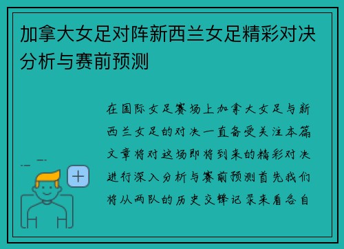 加拿大女足对阵新西兰女足精彩对决分析与赛前预测