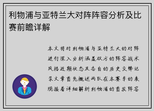 利物浦与亚特兰大对阵阵容分析及比赛前瞻详解