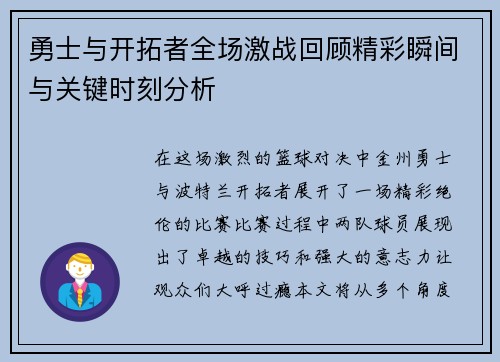 勇士与开拓者全场激战回顾精彩瞬间与关键时刻分析