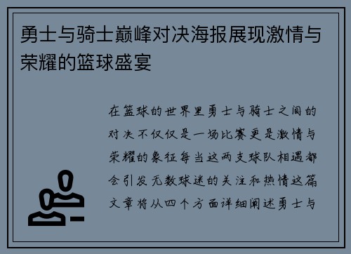 勇士与骑士巅峰对决海报展现激情与荣耀的篮球盛宴