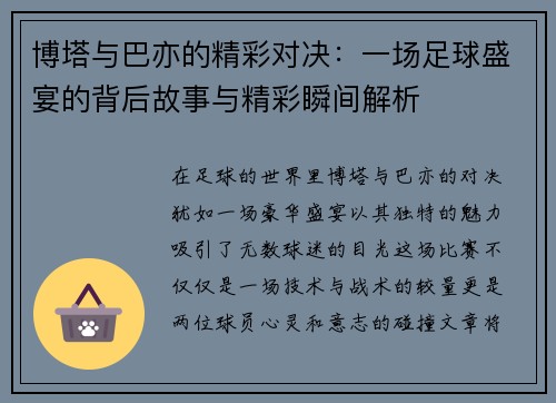 博塔与巴亦的精彩对决：一场足球盛宴的背后故事与精彩瞬间解析