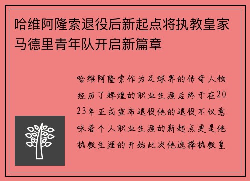 哈维阿隆索退役后新起点将执教皇家马德里青年队开启新篇章