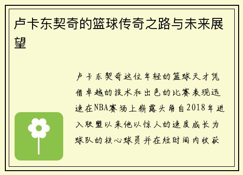 卢卡东契奇的篮球传奇之路与未来展望