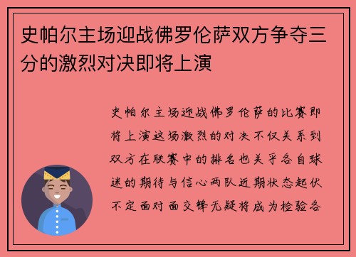 史帕尔主场迎战佛罗伦萨双方争夺三分的激烈对决即将上演