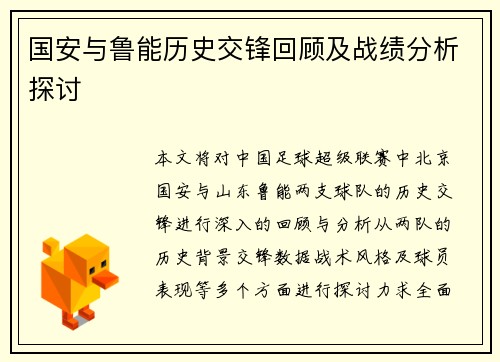 国安与鲁能历史交锋回顾及战绩分析探讨