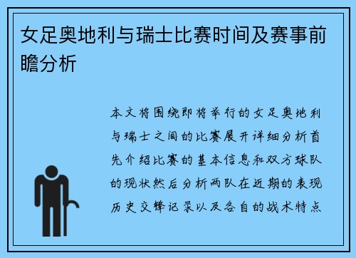 女足奥地利与瑞士比赛时间及赛事前瞻分析