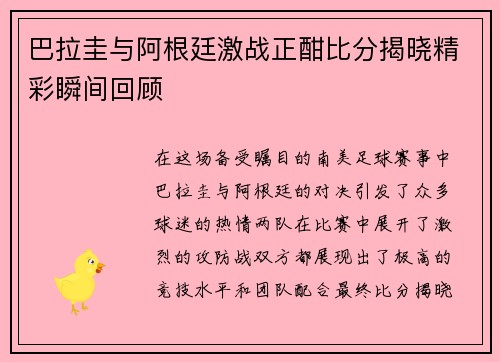 巴拉圭与阿根廷激战正酣比分揭晓精彩瞬间回顾