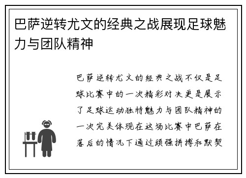 巴萨逆转尤文的经典之战展现足球魅力与团队精神