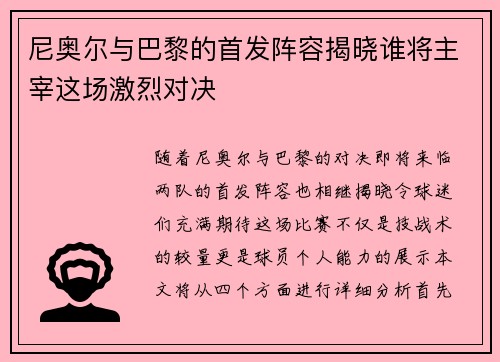 尼奥尔与巴黎的首发阵容揭晓谁将主宰这场激烈对决