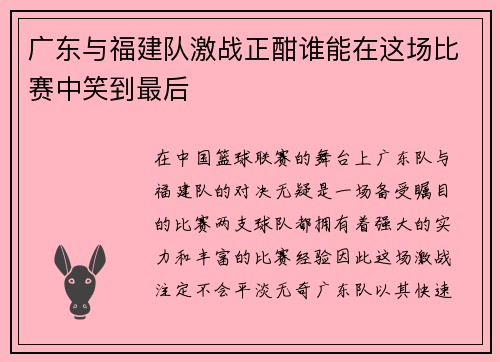 广东与福建队激战正酣谁能在这场比赛中笑到最后