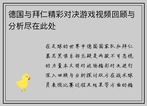 德国与拜仁精彩对决游戏视频回顾与分析尽在此处