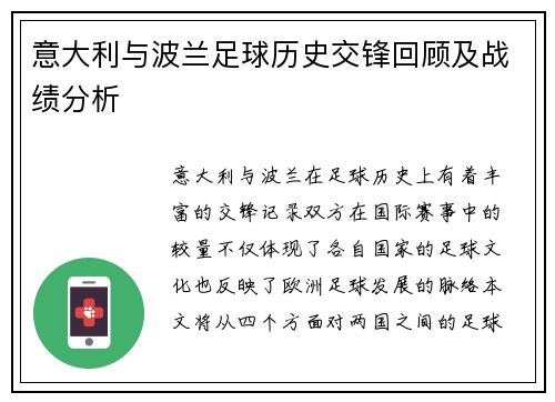意大利与波兰足球历史交锋回顾及战绩分析